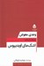 تصویر  اشك هاي اويديپوس / مجموعه تئاتر معاصر فرانسه