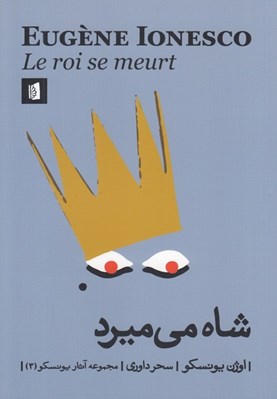 تصویر  شاه مي ميرد