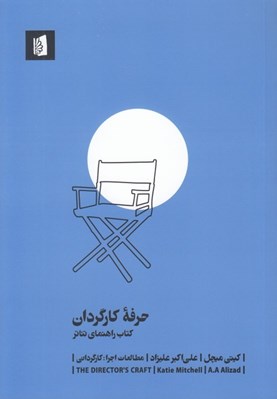 تصویر  حرفه كارگردان (كتاب راهنماي تئاتر)