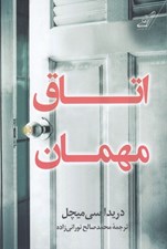 تصویر  اتاق مهمان