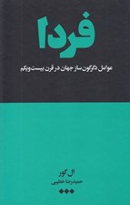 تصویر  فردا (عوامل دگرگون ساز جهان در قرن بيست و يكم)