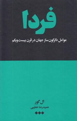 تصویر  فردا (عوامل دگرگون ساز جهان در قرن بيست و يكم)