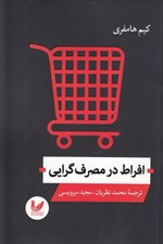 تصویر  افراط در مصرف گرايي