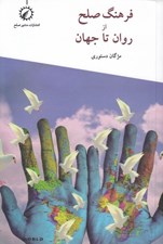 تصویر  فرهنگ صلح از روان تا جهان