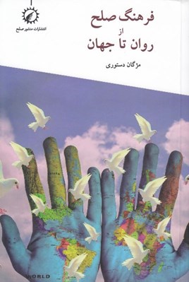 تصویر  فرهنگ صلح از روان تا جهان