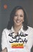 تصویر  حقايقي كه بايد گفت
