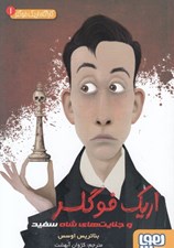 تصویر  اريك فوگلر و جنايت هاي شاه سفيد / كارآگاه اريك فوگلر 1