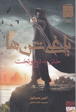 تصویر  خائن به تاج و تخت / ياغي شن ها 2