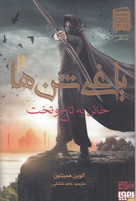 تصویر  خائن به تاج و تخت / ياغي شن ها 2