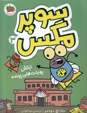 تصویر  ارتش روبات هاي پرنده / سوپرمگس 3