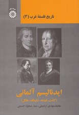 تصویر  ايدئاليسم آلماني (كانت فيشته شلينگ هگل) / تاريخ فلسفه غرب 3