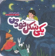 تصویر  يكي شكل خود من