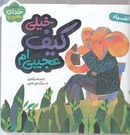 تصویر  خيلي كيف عجيبي ام  (اشياء) / سلام خداي مهربون