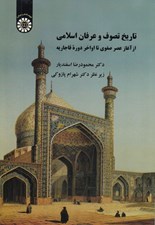 تصویر  تاريخ تصوف و عرفان اسلامي (از آغاز عصر صفوي تا اواخر دوره قاجاريه)