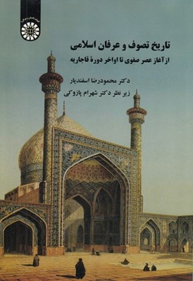 تصویر  تاريخ تصوف و عرفان اسلامي (از آغاز عصر صفوي تا اواخر دوره قاجاريه)