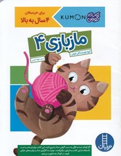 تصویر  مازبازي 4 / كتاب كار كومن / براي خردسالان 4 سال به به بالا