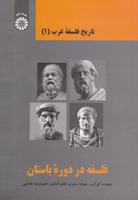 تصویر  فلسفه در دوره باستان / تاريخ فلسفه غرب 1