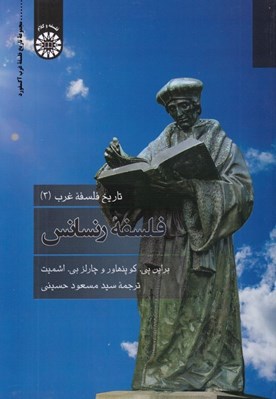 تصویر  فلسفه رنسانس / تاريخ فلسفه غرب 3