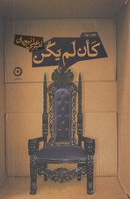 تصویر  كان لم يكن