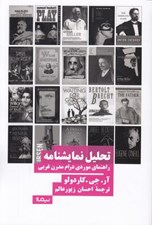 تصویر  تحليل نمايشنامه (راهنماي موردي درام مدرن غربي)