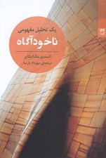 تصویر  ناخودآگاه (يك تحليل مفهومي)