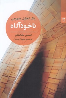 تصویر  ناخودآگاه (يك تحليل مفهومي)
