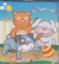 تصویر  بازي با حيوانات (كتاب پارچه اي)