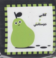 تصویر  گلابي و دوستانش (كتاب پارچه اي)