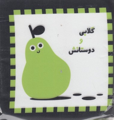 تصویر  گلابي و دوستانش (كتاب پارچه اي)