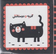 تصویر  گربه و دوستانش (كتاب پارچه اي)