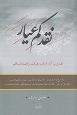 تصویر  نقد كم عيار (نقدي بر آراء ارباب معرفت و اصحاب قلم)