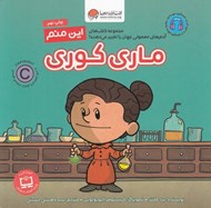 تصویر  اين منم ماري كوري