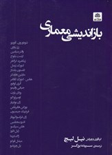 تصویر  بازانديشي معماري