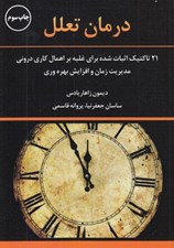 تصویر  درمان تعلل (21 تاكتيك اثبات شده براي غلبه بر اهمال كاري دروني مديريت زمان و افزايش بهره وري)