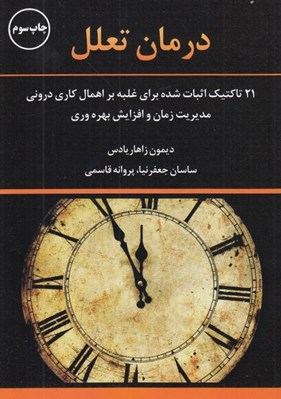 تصویر  درمان تعلل (21 تاكتيك اثبات شده براي غلبه بر اهمال كاري دروني مديريت زمان و افزايش بهره وري)