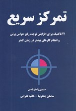 تصویر  تمركز سريع (21 تاكتيك براي افزايش توجه رفع حواس پرتي و انجام كارهاي بيشتر در زمان كمتر)