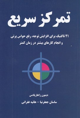 تصویر  تمركز سريع (21 تاكتيك براي افزايش توجه رفع حواس پرتي و انجام كارهاي بيشتر در زمان كمتر)