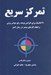 تصویر  تمركز سريع (21 تاكتيك براي افزايش توجه رفع حواس پرتي و انجام كارهاي بيشتر در زمان كمتر)