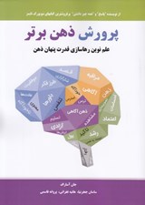 تصویر  پرورش ذهن برتر (علم نوين رها سازي قدرت پنهان ذهن)