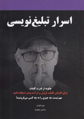 تصویر  اسرار تبليغ نويسي (چگونه از قدرت كلمات براي افزايش كليك فروش و درآمد بيشتر استفاده كنيد)