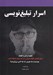 تصویر  اسرار تبليغ نويسي (چگونه از قدرت كلمات براي افزايش كليك فروش و درآمد بيشتر استفاده كنيد)