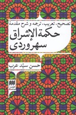 تصویر  تصحيح تعريب ترجمه و شرح مقدمه حكمة الاشراق سهروردي