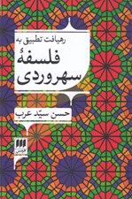 تصویر  رهيافت تطبيقي به فلسفه سهروردي
