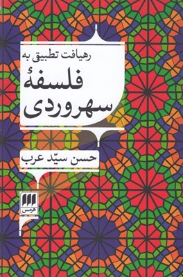 تصویر  رهيافت تطبيقي به فلسفه سهروردي