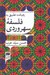 تصویر  رهيافت تطبيقي به فلسفه سهروردي