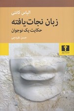 تصویر  زبان نجات يافته (حكايت يك نوجوان)