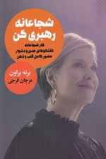 تصویر  شجاعانه رهبري كن (كار شجاعانه گفتگوهاي جدي و دشوار حضور كامل قلب و ذهن)