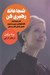 تصویر  شجاعانه رهبري كن (كار شجاعانه گفتگوهاي جدي و دشوار حضور كامل قلب و ذهن)