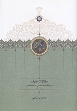 تصویر  مقالات عارف 3 (در زمينه ادبيات فارسي و نسخه شناسي)