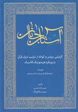 تصویر  آستان جانان (گزارشي روشن و كوتاه از ترتيب نزول قرآن با رويكرد هرمنوتيك كلاسيك همراه با ترجمه قرآن رشيدالدين ميبدي)